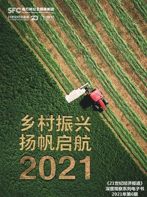 cover image of 乡村振兴 扬帆启航